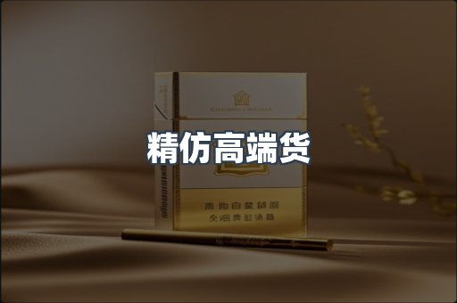 精仿高端货